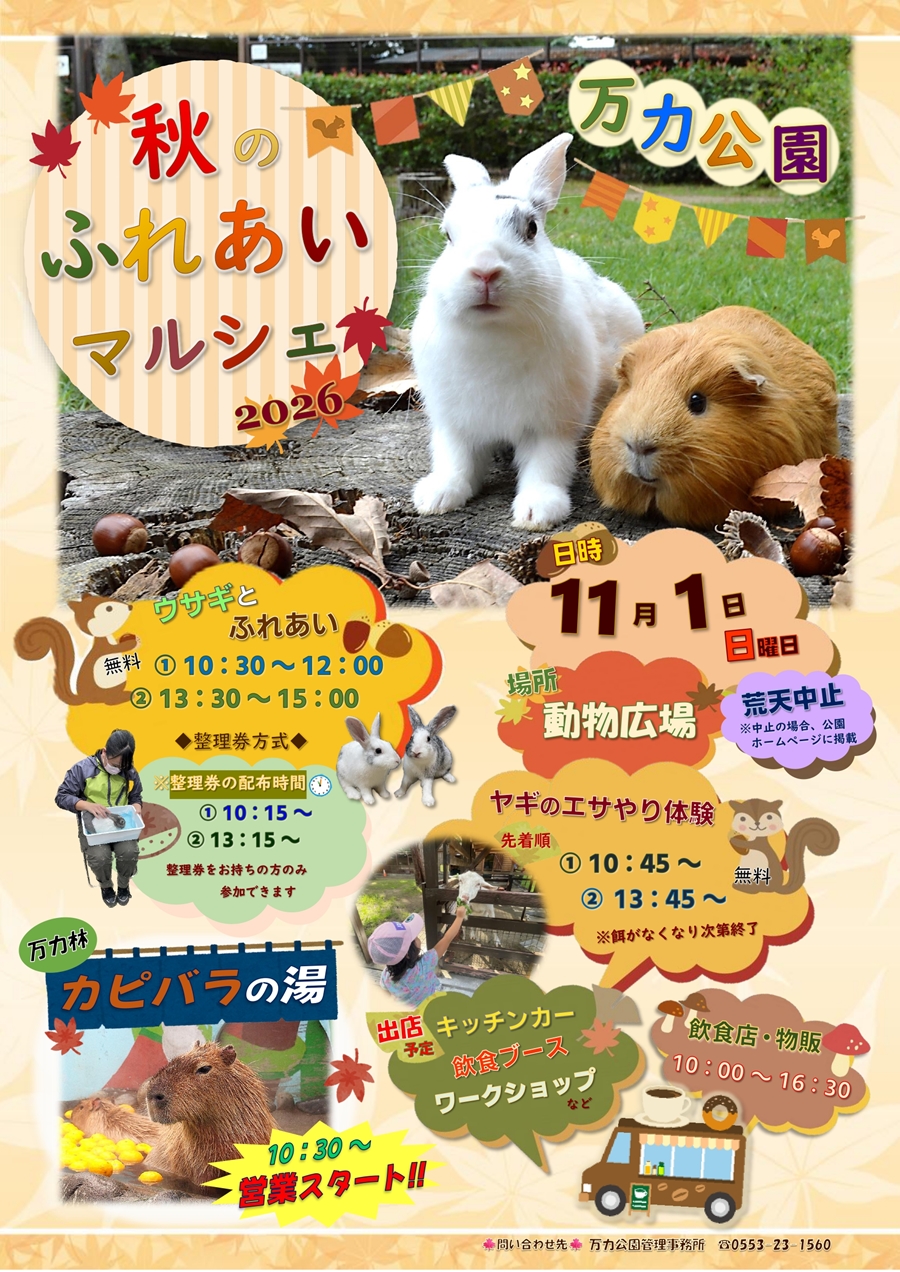 秋のふれあいマルシェ